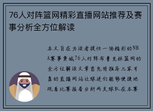76人对阵篮网精彩直播网站推荐及赛事分析全方位解读