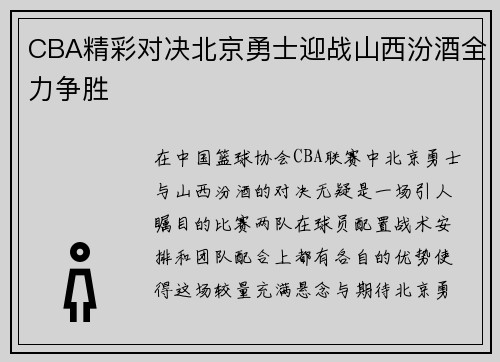 CBA精彩对决北京勇士迎战山西汾酒全力争胜