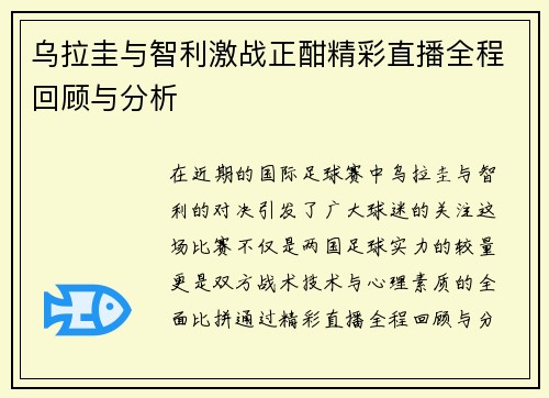 乌拉圭与智利激战正酣精彩直播全程回顾与分析