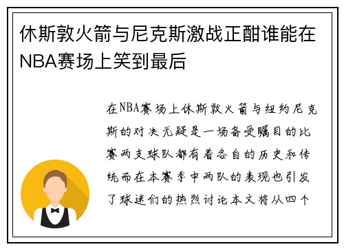 休斯敦火箭与尼克斯激战正酣谁能在NBA赛场上笑到最后