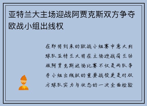 亚特兰大主场迎战阿贾克斯双方争夺欧战小组出线权