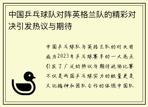 中国乒乓球队对阵英格兰队的精彩对决引发热议与期待