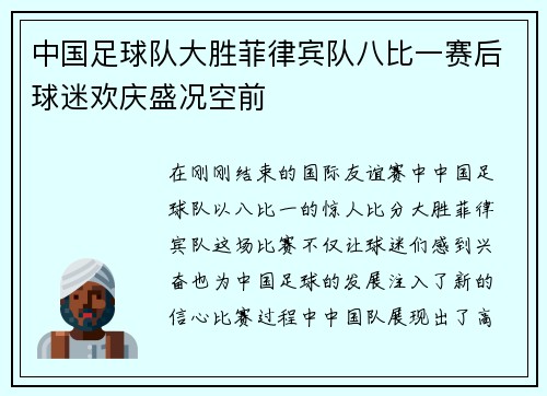 中国足球队大胜菲律宾队八比一赛后球迷欢庆盛况空前