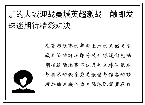 加的夫城迎战曼城英超激战一触即发球迷期待精彩对决