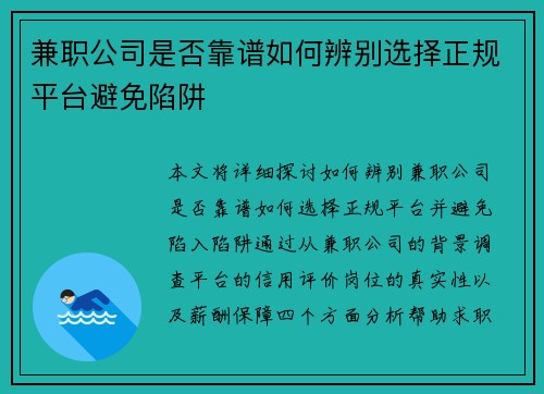 兼职公司是否靠谱如何辨别选择正规平台避免陷阱