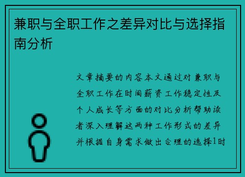 兼职与全职工作之差异对比与选择指南分析