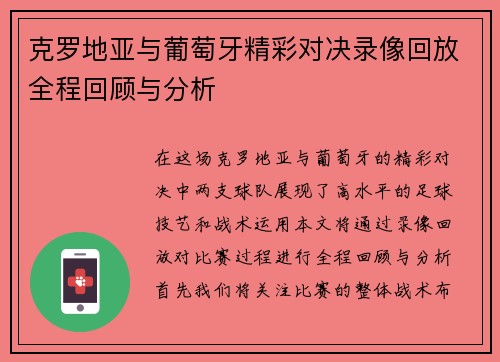 克罗地亚与葡萄牙精彩对决录像回放全程回顾与分析