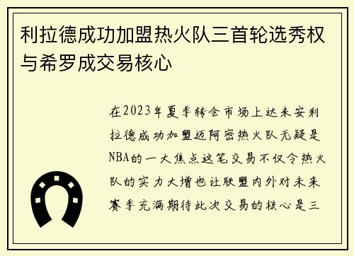 利拉德成功加盟热火队三首轮选秀权与希罗成交易核心
