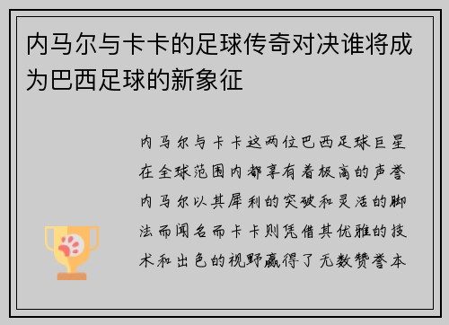 内马尔与卡卡的足球传奇对决谁将成为巴西足球的新象征