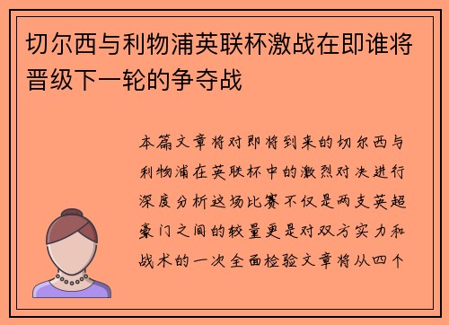 切尔西与利物浦英联杯激战在即谁将晋级下一轮的争夺战