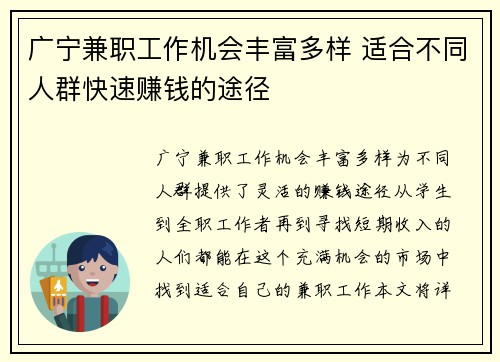广宁兼职工作机会丰富多样 适合不同人群快速赚钱的途径