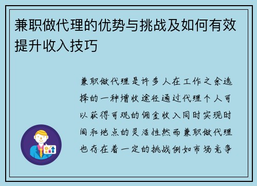 兼职做代理的优势与挑战及如何有效提升收入技巧