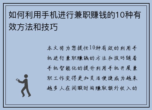 如何利用手机进行兼职赚钱的10种有效方法和技巧