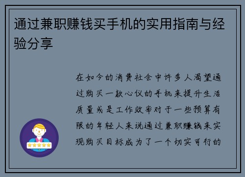 通过兼职赚钱买手机的实用指南与经验分享