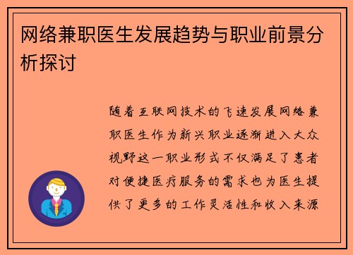 网络兼职医生发展趋势与职业前景分析探讨