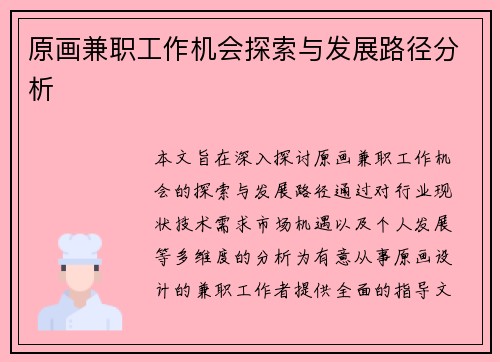 原画兼职工作机会探索与发展路径分析