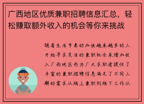 广西地区优质兼职招聘信息汇总，轻松赚取额外收入的机会等你来挑战