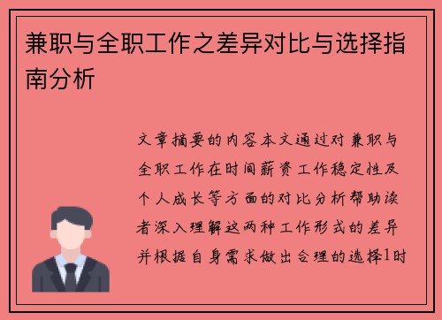 兼职与全职工作之差异对比与选择指南分析