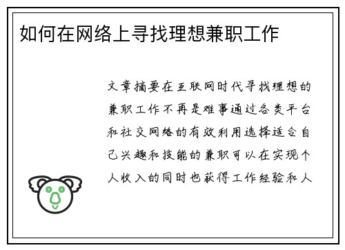如何在网络上寻找理想兼职工作