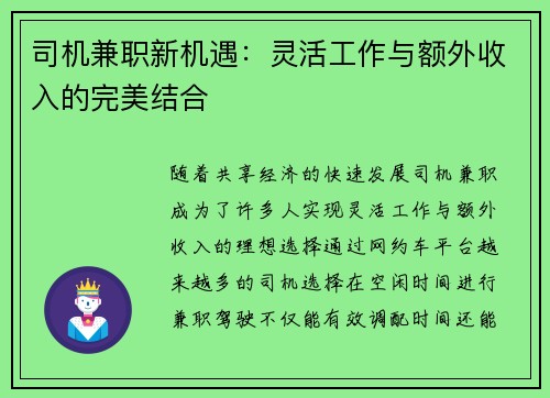 司机兼职新机遇：灵活工作与额外收入的完美结合
