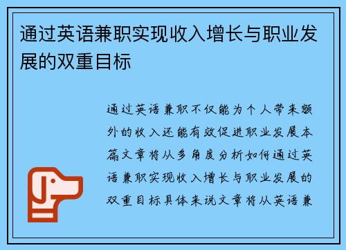 通过英语兼职实现收入增长与职业发展的双重目标
