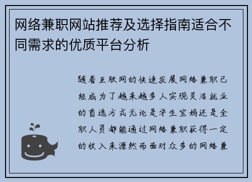 网络兼职网站推荐及选择指南适合不同需求的优质平台分析