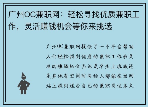 广州OC兼职网：轻松寻找优质兼职工作，灵活赚钱机会等你来挑选