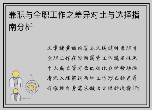 兼职与全职工作之差异对比与选择指南分析