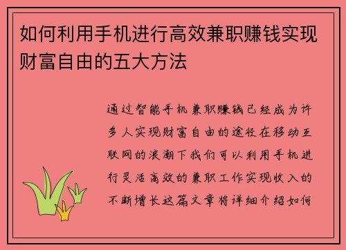 如何利用手机进行高效兼职赚钱实现财富自由的五大方法