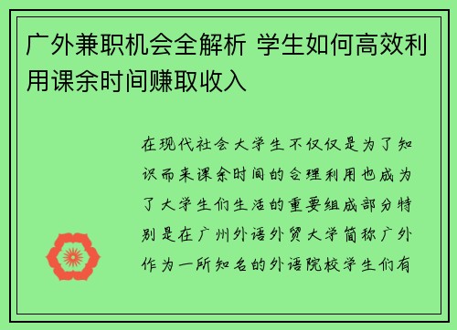 广外兼职机会全解析 学生如何高效利用课余时间赚取收入