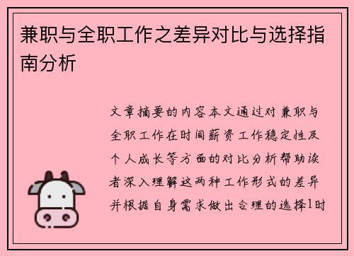 兼职与全职工作之差异对比与选择指南分析