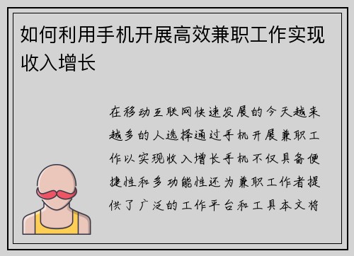 如何利用手机开展高效兼职工作实现收入增长