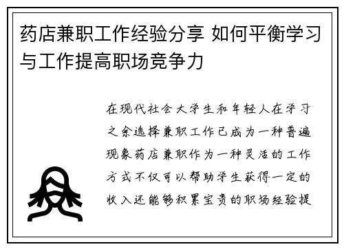 药店兼职工作经验分享 如何平衡学习与工作提高职场竞争力