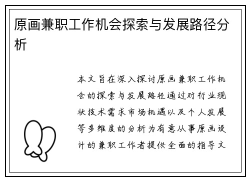 原画兼职工作机会探索与发展路径分析