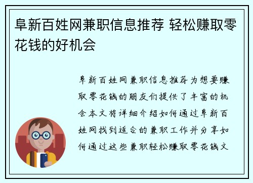 阜新百姓网兼职信息推荐 轻松赚取零花钱的好机会