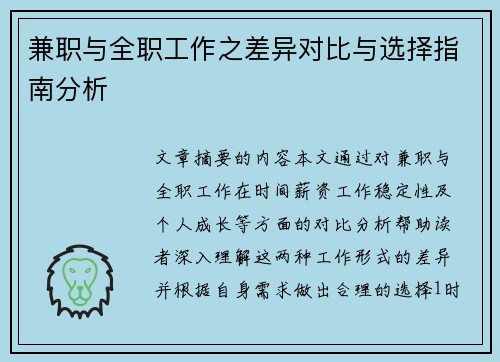 兼职与全职工作之差异对比与选择指南分析