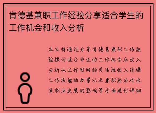 肯德基兼职工作经验分享适合学生的工作机会和收入分析