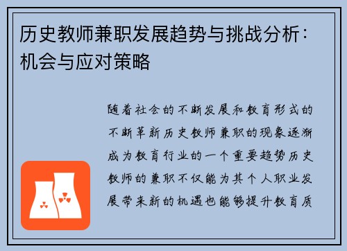 历史教师兼职发展趋势与挑战分析：机会与应对策略