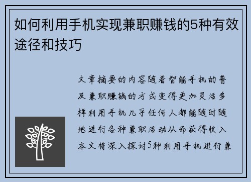 如何利用手机实现兼职赚钱的5种有效途径和技巧
