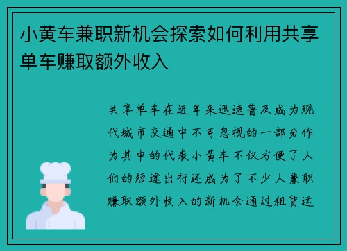 小黄车兼职新机会探索如何利用共享单车赚取额外收入