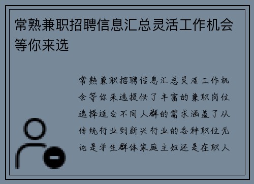 常熟兼职招聘信息汇总灵活工作机会等你来选