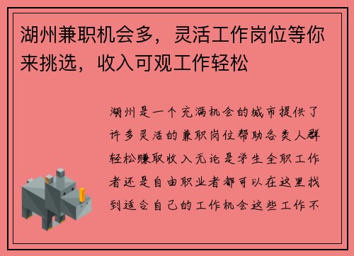 湖州兼职机会多，灵活工作岗位等你来挑选，收入可观工作轻松