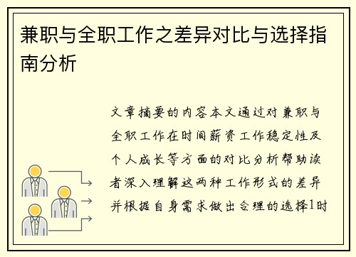 兼职与全职工作之差异对比与选择指南分析