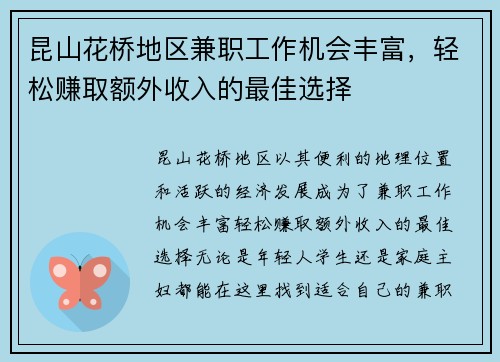 昆山花桥地区兼职工作机会丰富，轻松赚取额外收入的最佳选择