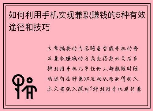 如何利用手机实现兼职赚钱的5种有效途径和技巧