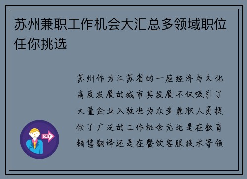 苏州兼职工作机会大汇总多领域职位任你挑选