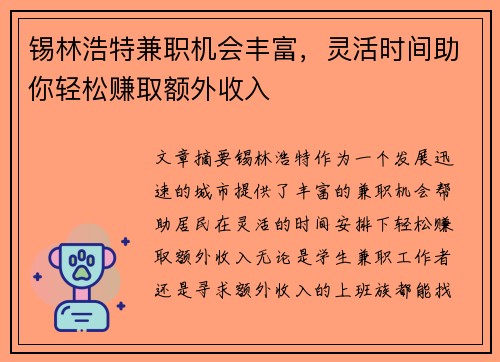 锡林浩特兼职机会丰富，灵活时间助你轻松赚取额外收入