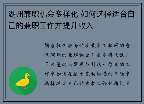 湖州兼职机会多样化 如何选择适合自己的兼职工作并提升收入
