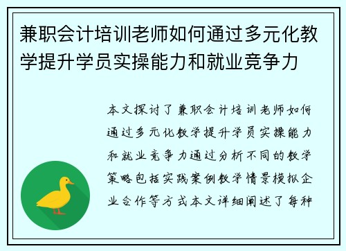兼职会计培训老师如何通过多元化教学提升学员实操能力和就业竞争力