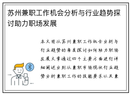 苏州兼职工作机会分析与行业趋势探讨助力职场发展